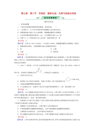 高考化学一轮复习 9.3芳香烃　煤和石油、天然气的综合利用单元课时测练（含解析）
