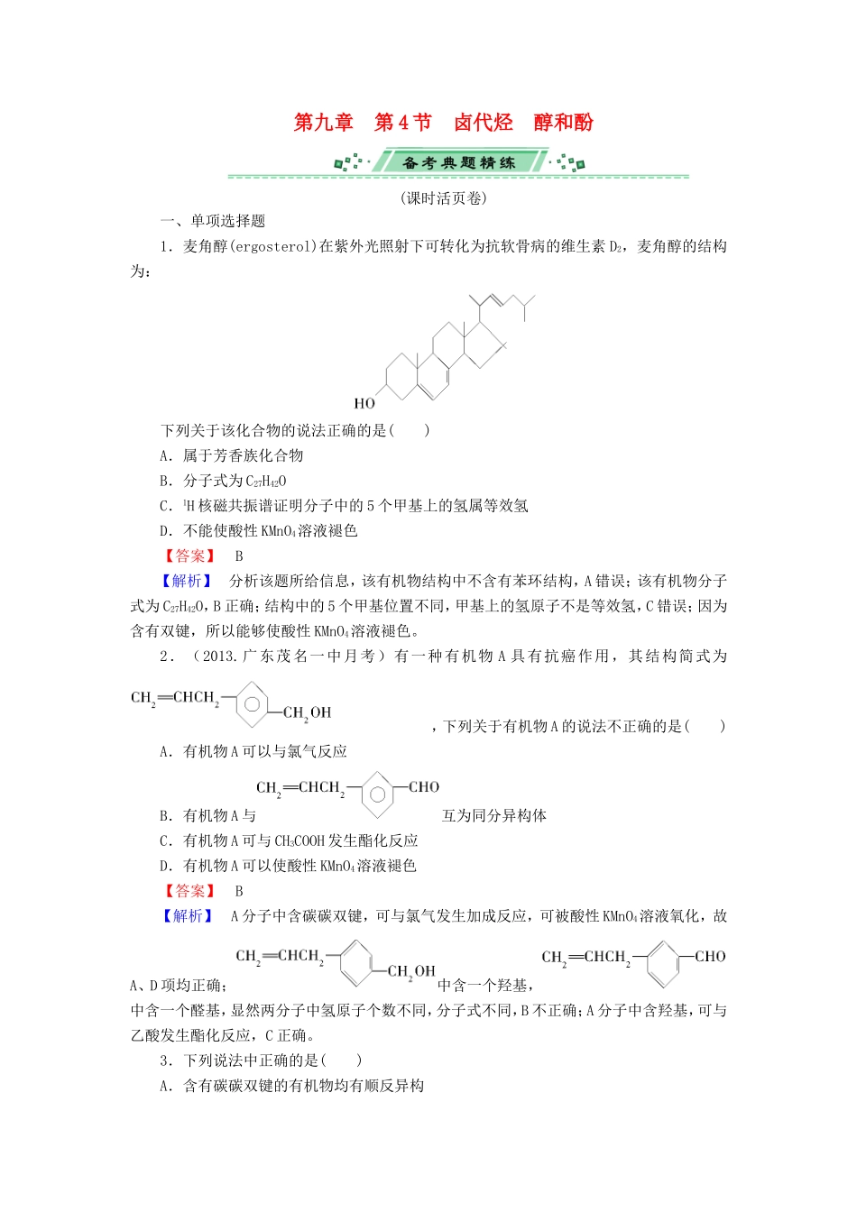 高考化学一轮复习 9.4卤代烃　醇和酚单元课时测练（含解析）_第1页