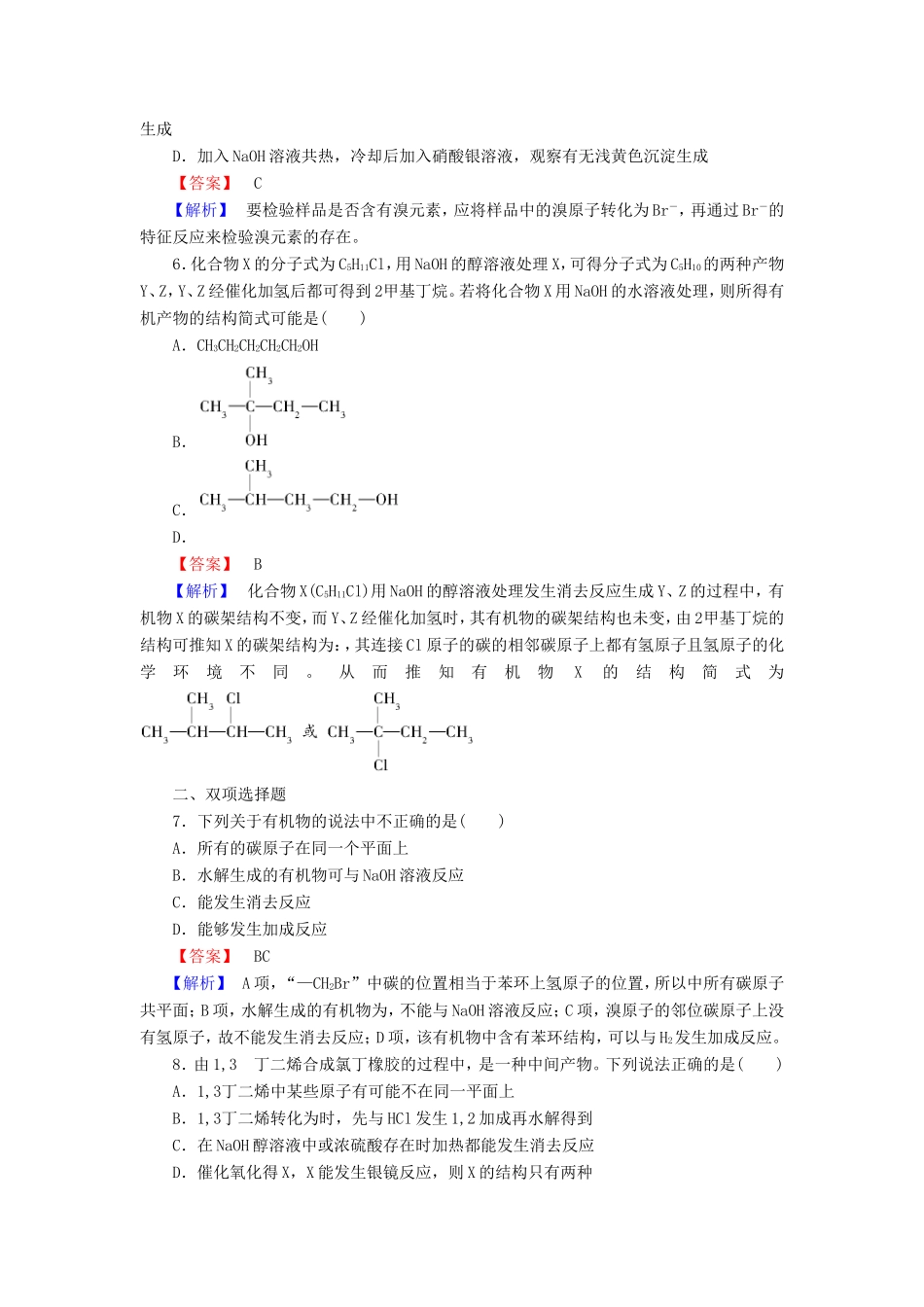 高考化学一轮复习 9.4卤代烃　醇和酚单元课时测练（含解析）_第3页