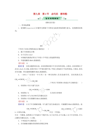 高考化学一轮复习 9.4卤代烃　醇和酚单元课时测练（含解析）