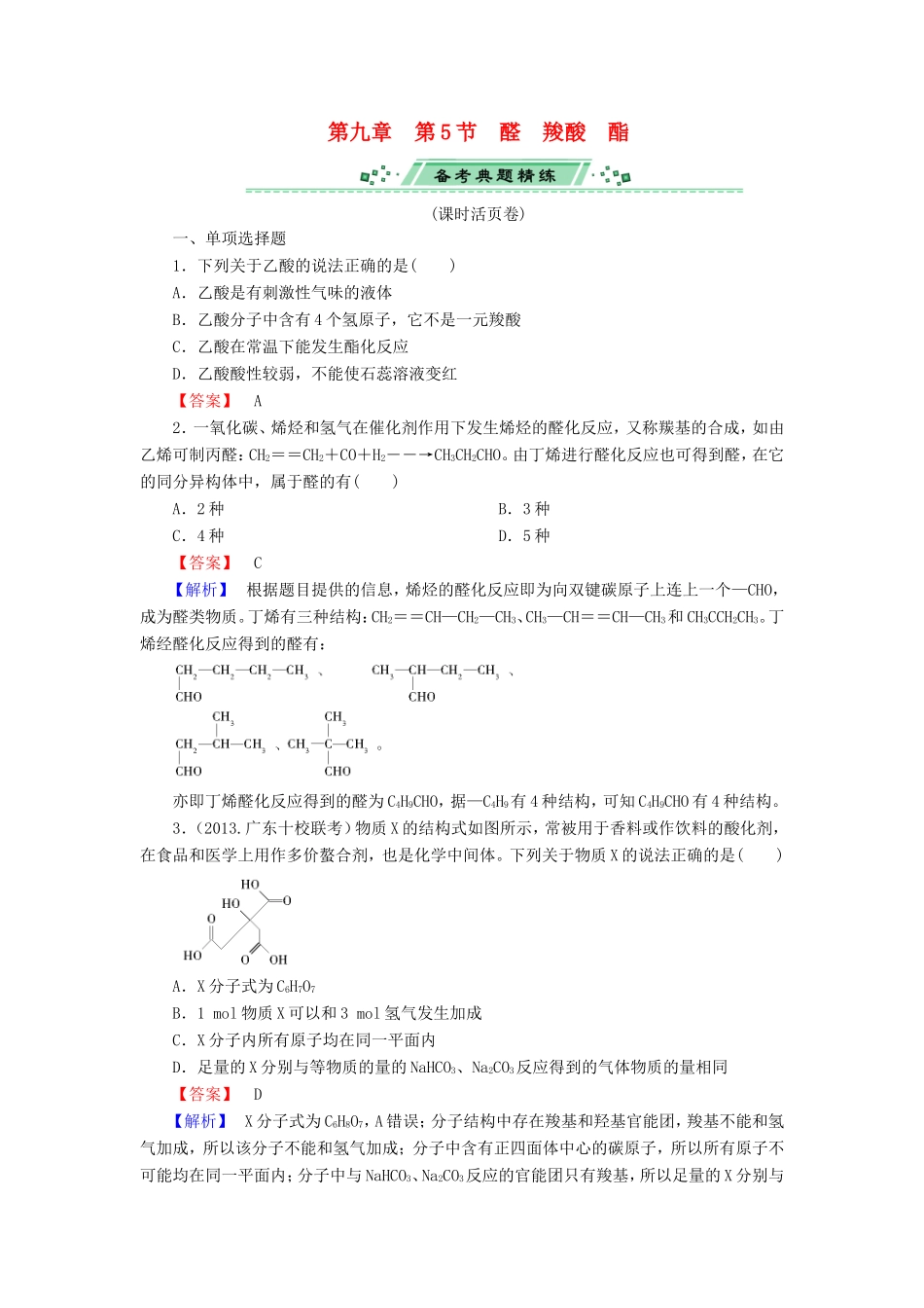 高考化学一轮复习 9.5醛　羧酸　酯单元课时测练（含解析）_第1页