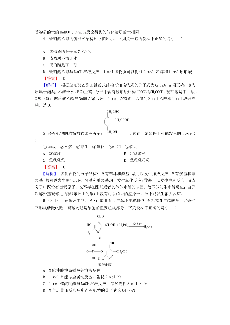 高考化学一轮复习 9.5醛　羧酸　酯单元课时测练（含解析）_第2页