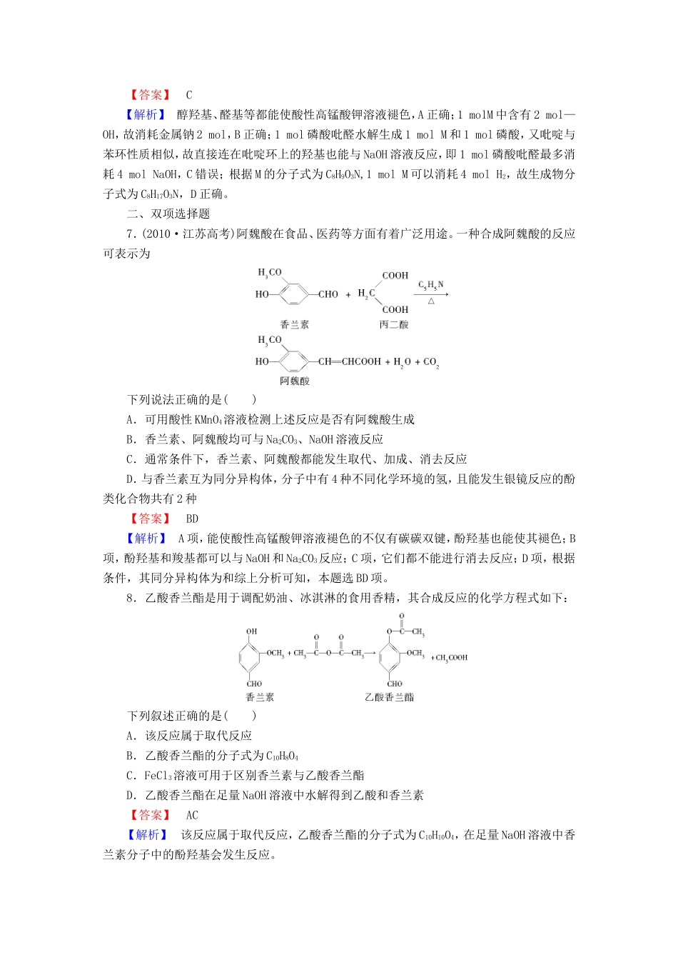 高考化学一轮复习 9.5醛　羧酸　酯单元课时测练（含解析）_第3页