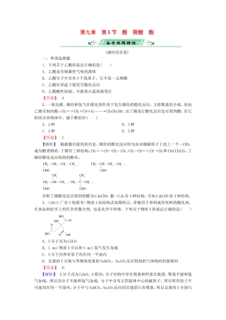 高考化学一轮复习 9.5醛　羧酸　酯单元课时测练（含解析）