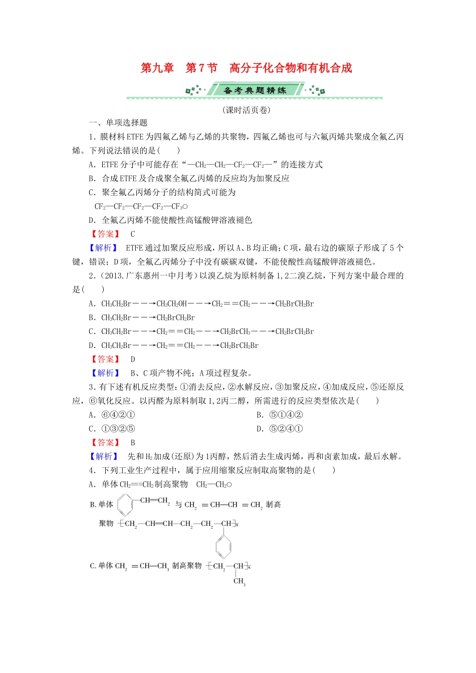 高考化学一轮复习 9.7高分子化合物和有机合成单元课时测练（含解析）_第1页