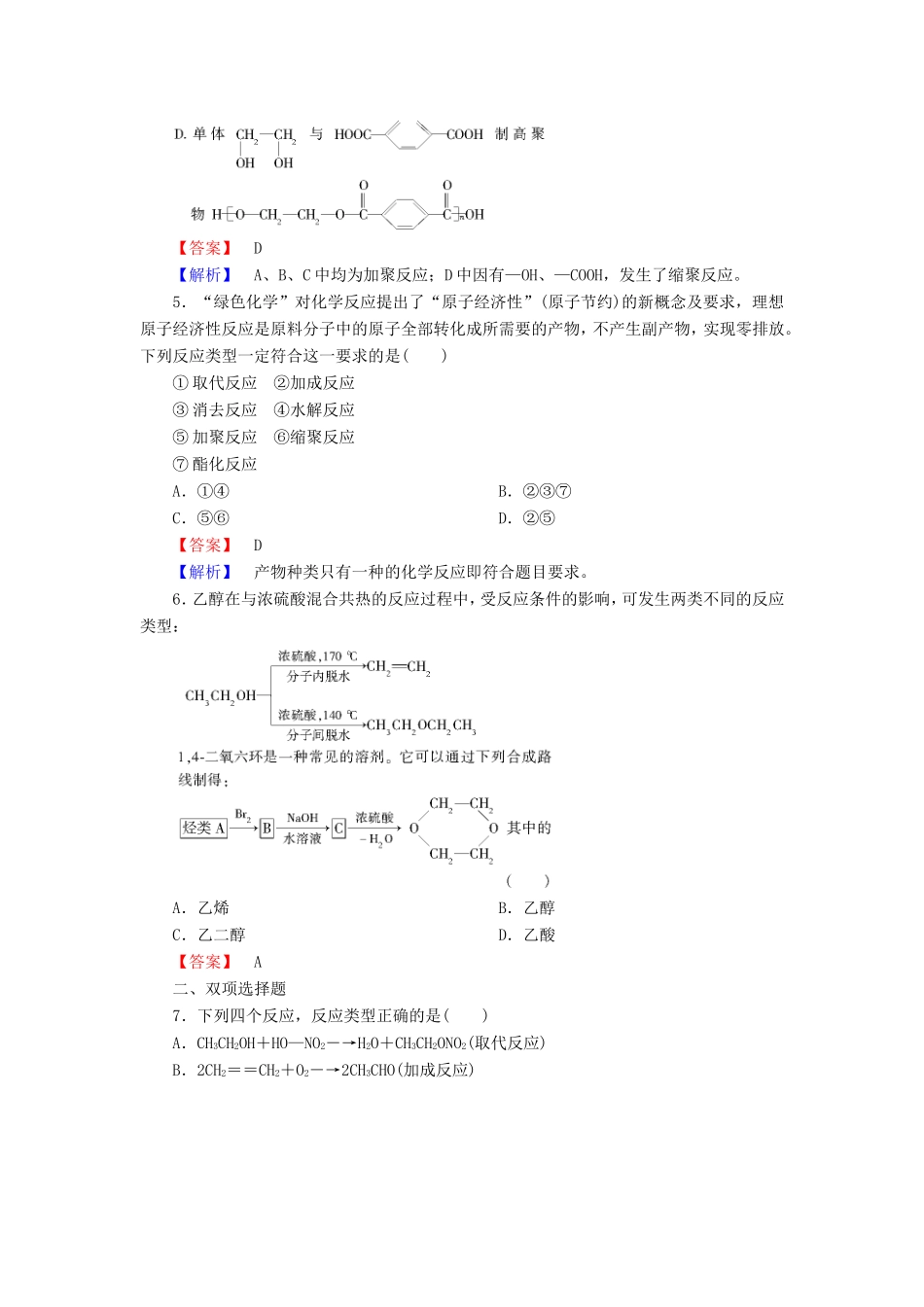 高考化学一轮复习 9.7高分子化合物和有机合成单元课时测练（含解析）_第2页