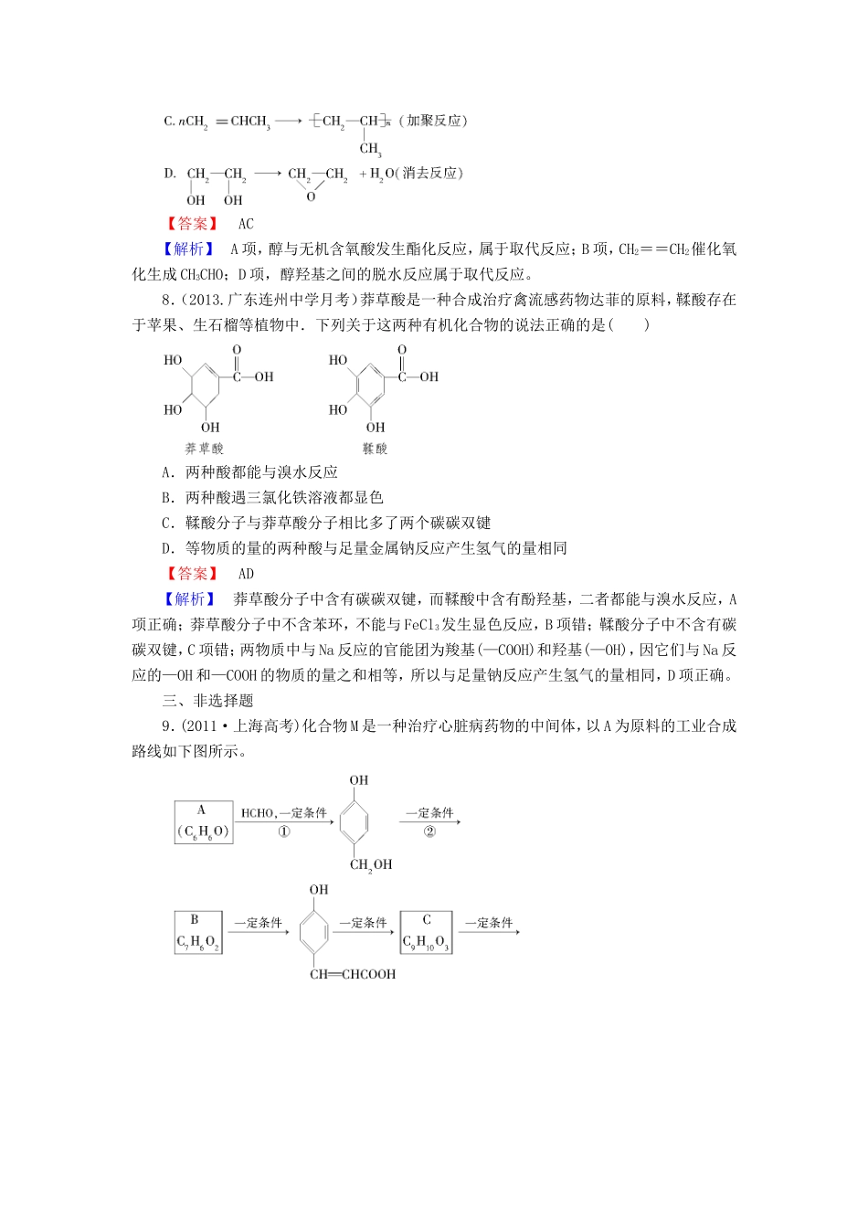 高考化学一轮复习 9.7高分子化合物和有机合成单元课时测练（含解析）_第3页
