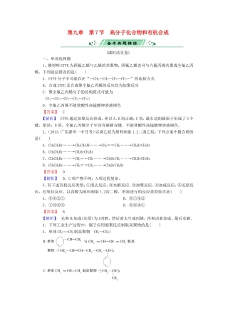 高考化学一轮复习 9.7高分子化合物和有机合成单元课时测练（含解析）