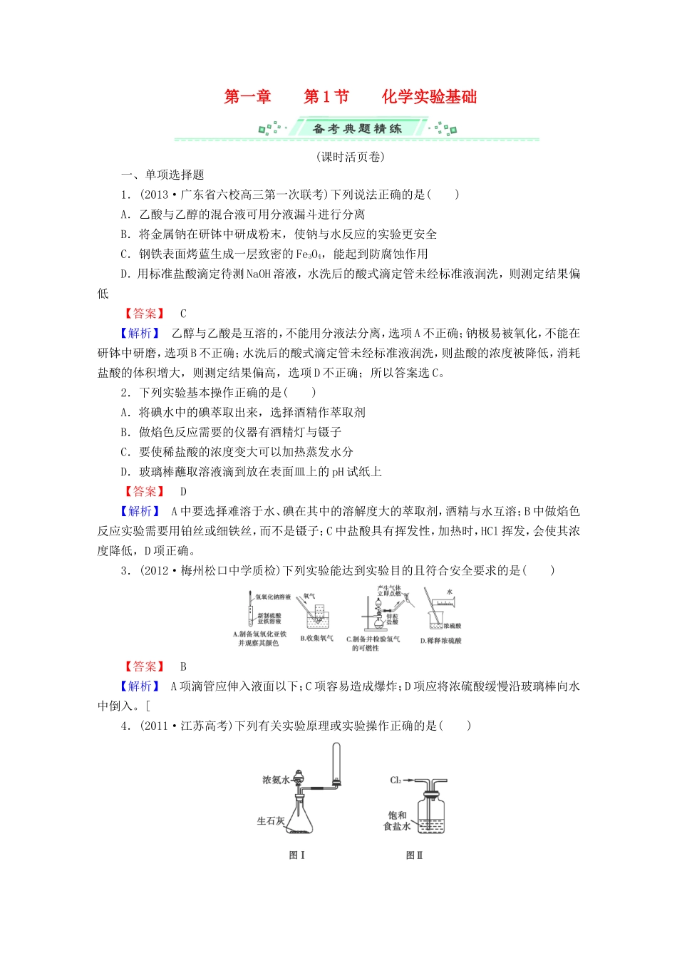 高考化学一轮复习能力拔高 第1讲《化学实验基础》_第1页