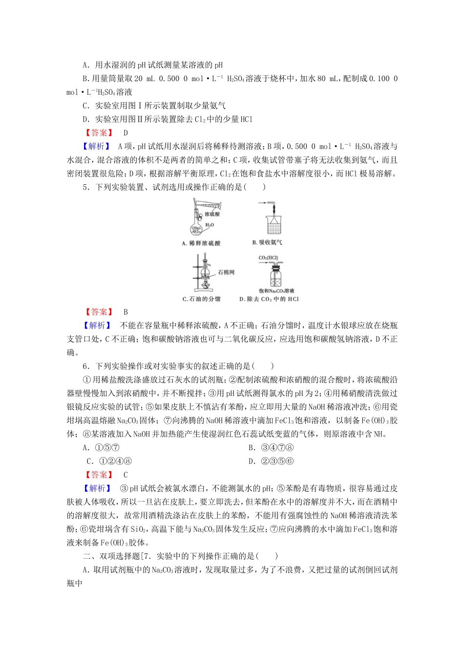 高考化学一轮复习能力拔高 第1讲《化学实验基础》_第2页