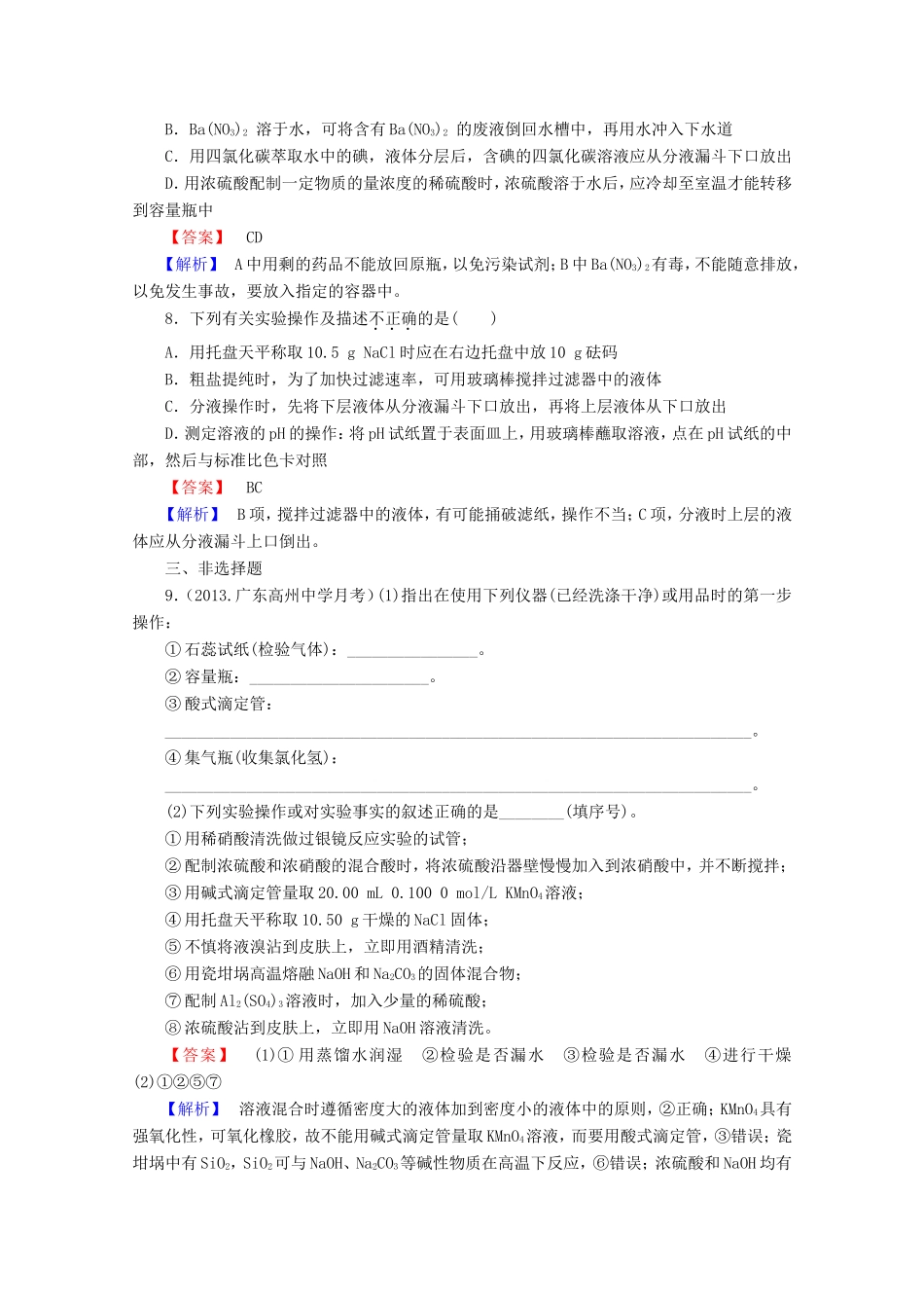 高考化学一轮复习能力拔高 第1讲《化学实验基础》_第3页