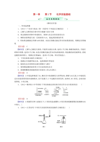 高考化学一轮复习能力拔高 第1讲《化学实验基础》