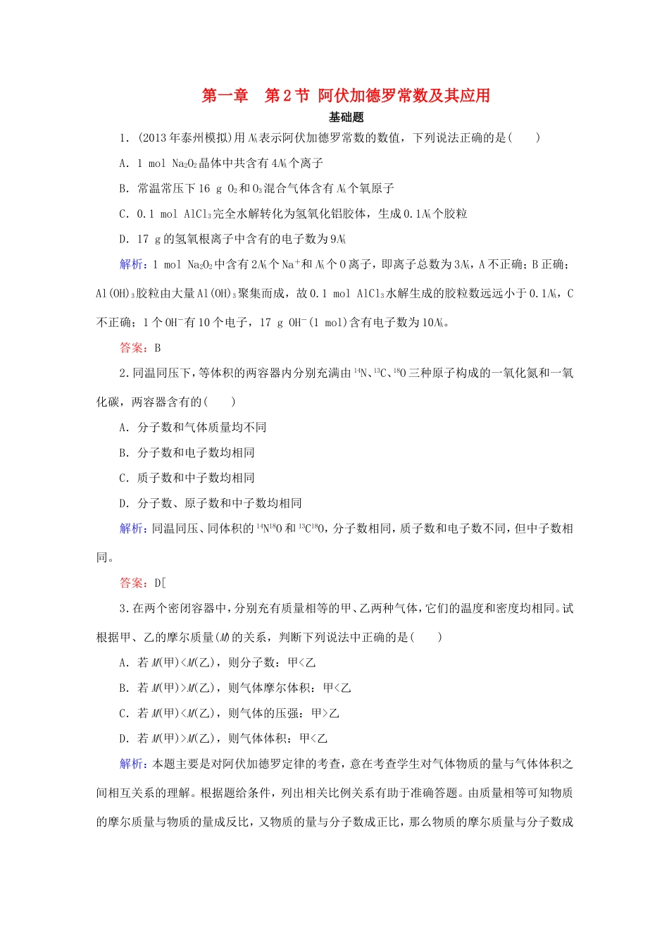高考化学一轮复习能力拔高 第2讲《阿伏加德罗常数及其应用》_第1页