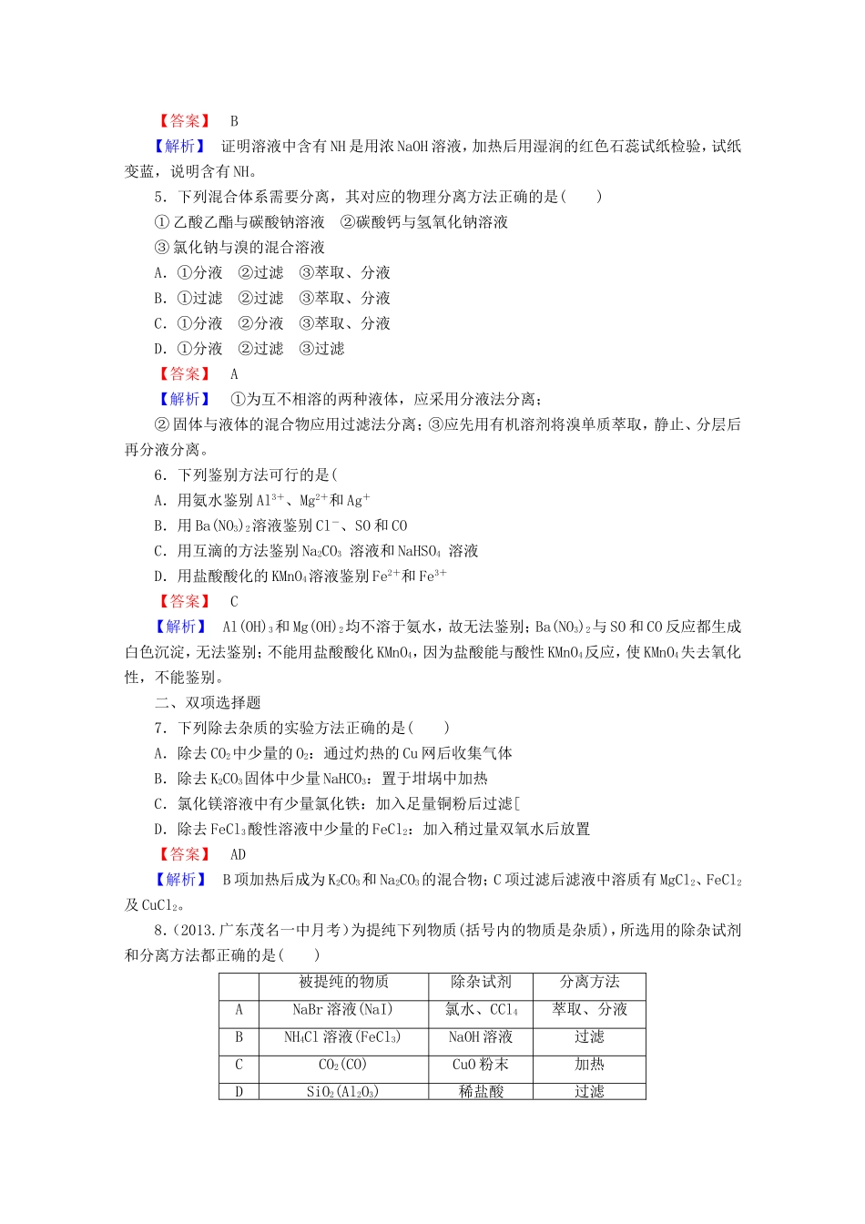 高考化学一轮复习能力拔高 第3讲《物质的分离和提纯》_第2页