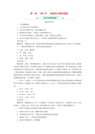 高考化学一轮复习能力拔高 第3讲《物质的分离和提纯》