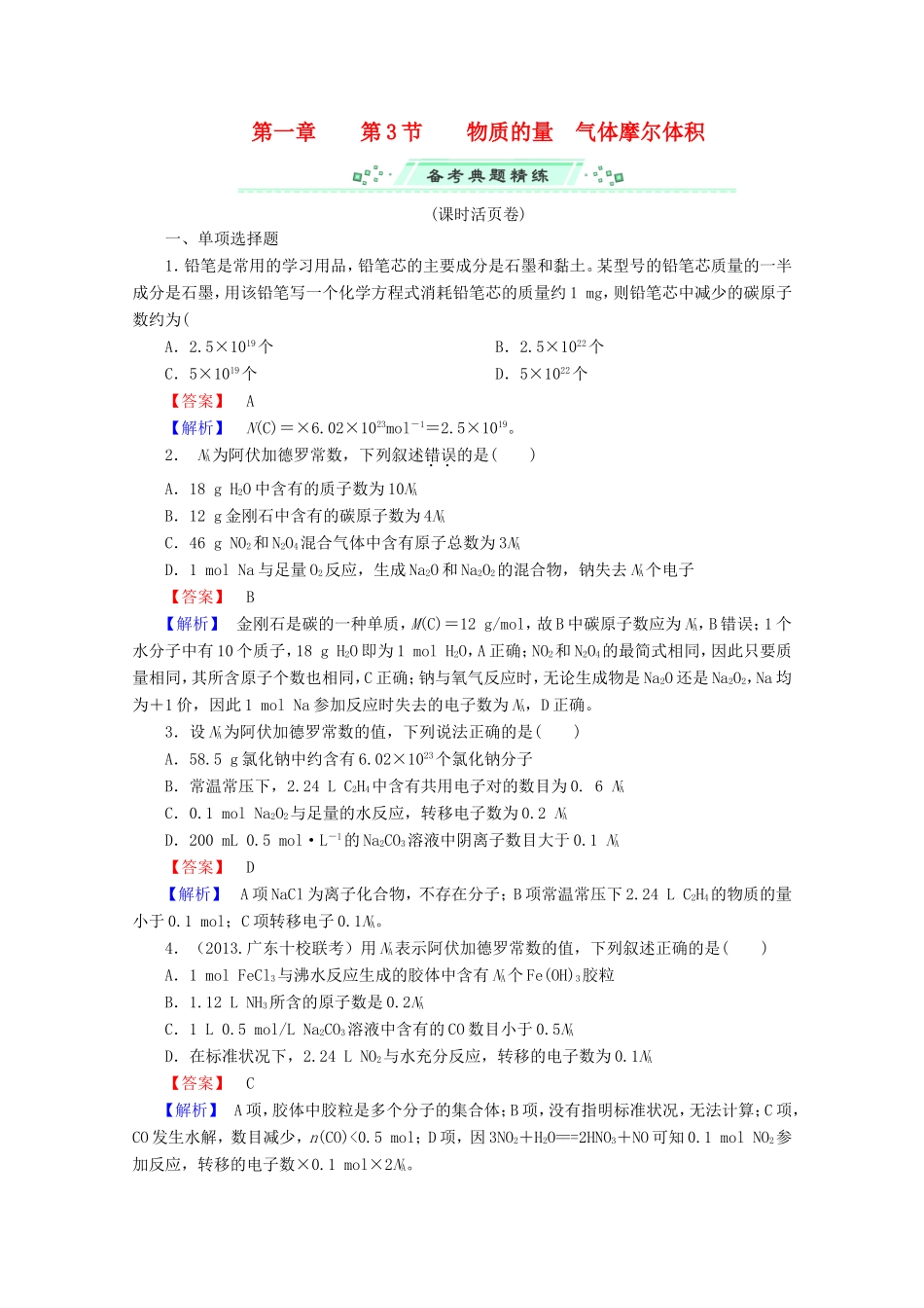 高考化学一轮复习能力拔高 第4讲《物质的量-气体摩尔体积》_第1页