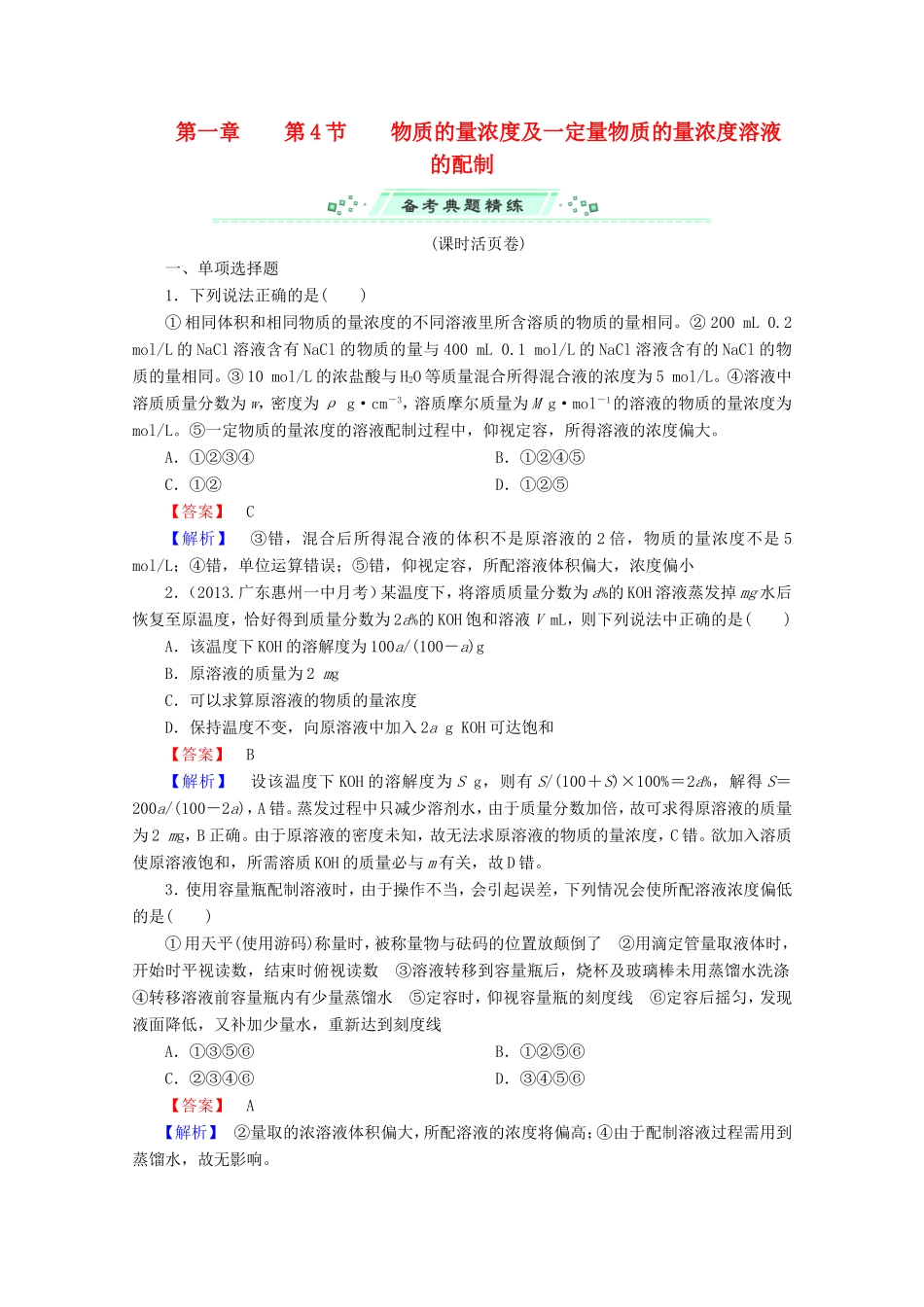 高考化学一轮复习能力拔高 第5讲《物质的量浓度及一定量物质的量浓度溶液的配制》_第1页