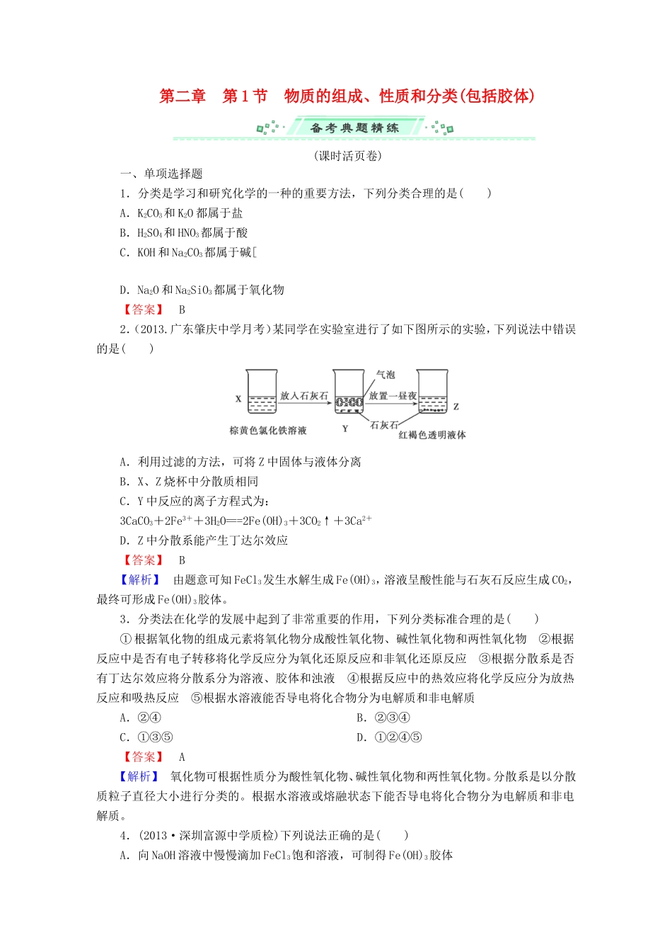 高考化学一轮复习能力拔高 第6讲《物质的组成、性质和分类（包括胶体）》_第1页