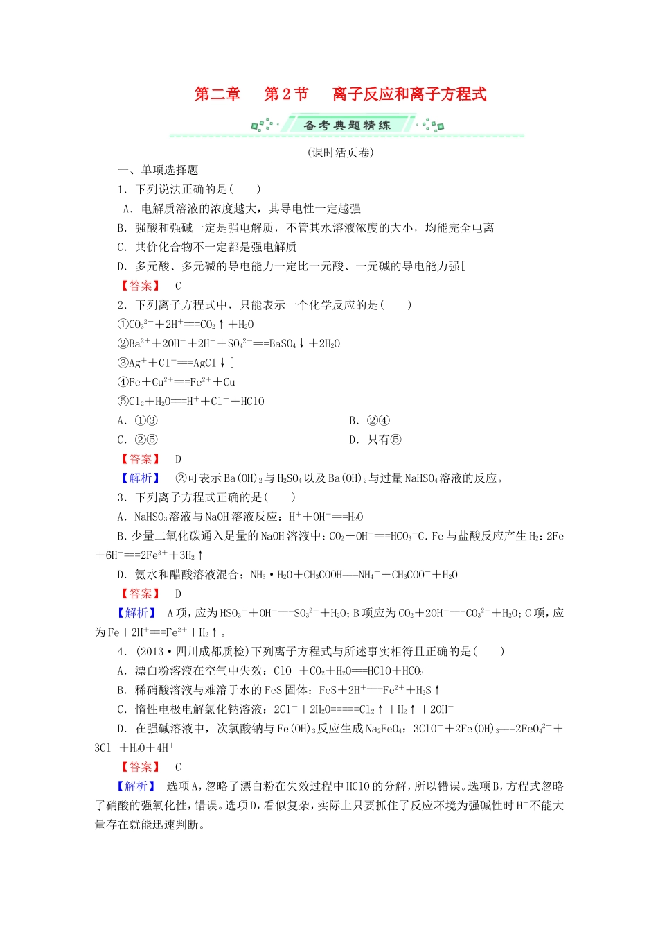 高考化学一轮复习能力拔高 第7讲《离子反应和离子方程式》_第1页
