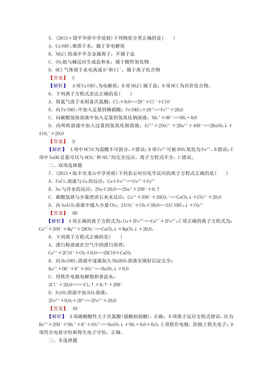 高考化学一轮复习能力拔高 第7讲《离子反应和离子方程式》_第2页