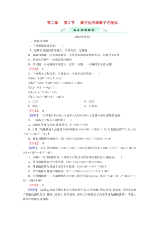 高考化学一轮复习能力拔高 第7讲《离子反应和离子方程式》