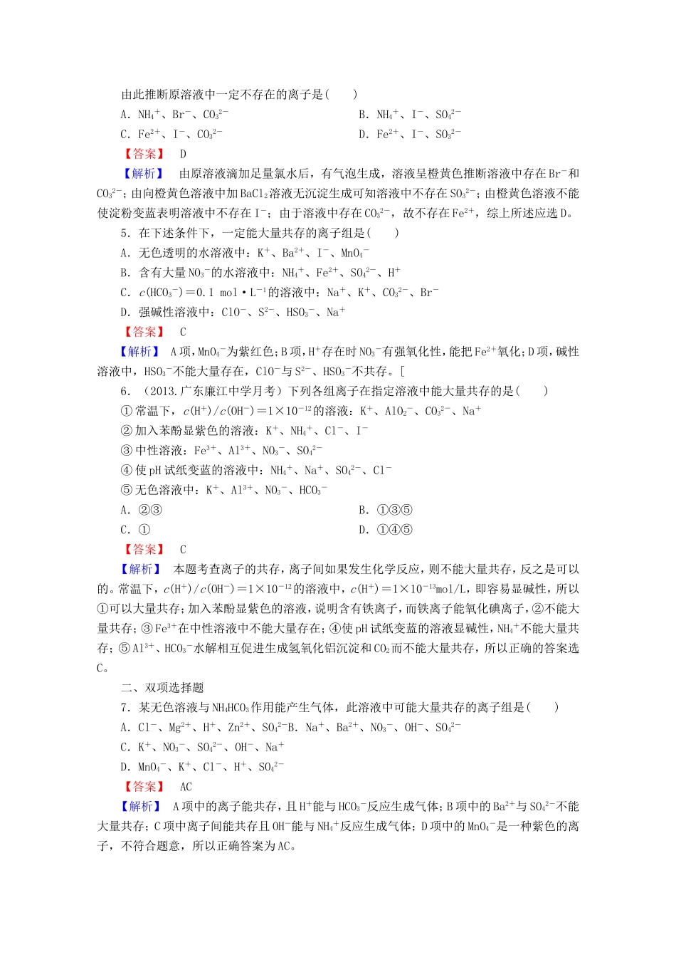 高考化学一轮复习能力拔高 第8讲《离子共存、离子检验和推断》_第2页