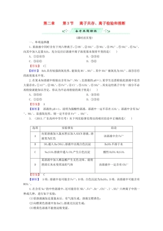 高考化学一轮复习能力拔高 第8讲《离子共存、离子检验和推断》