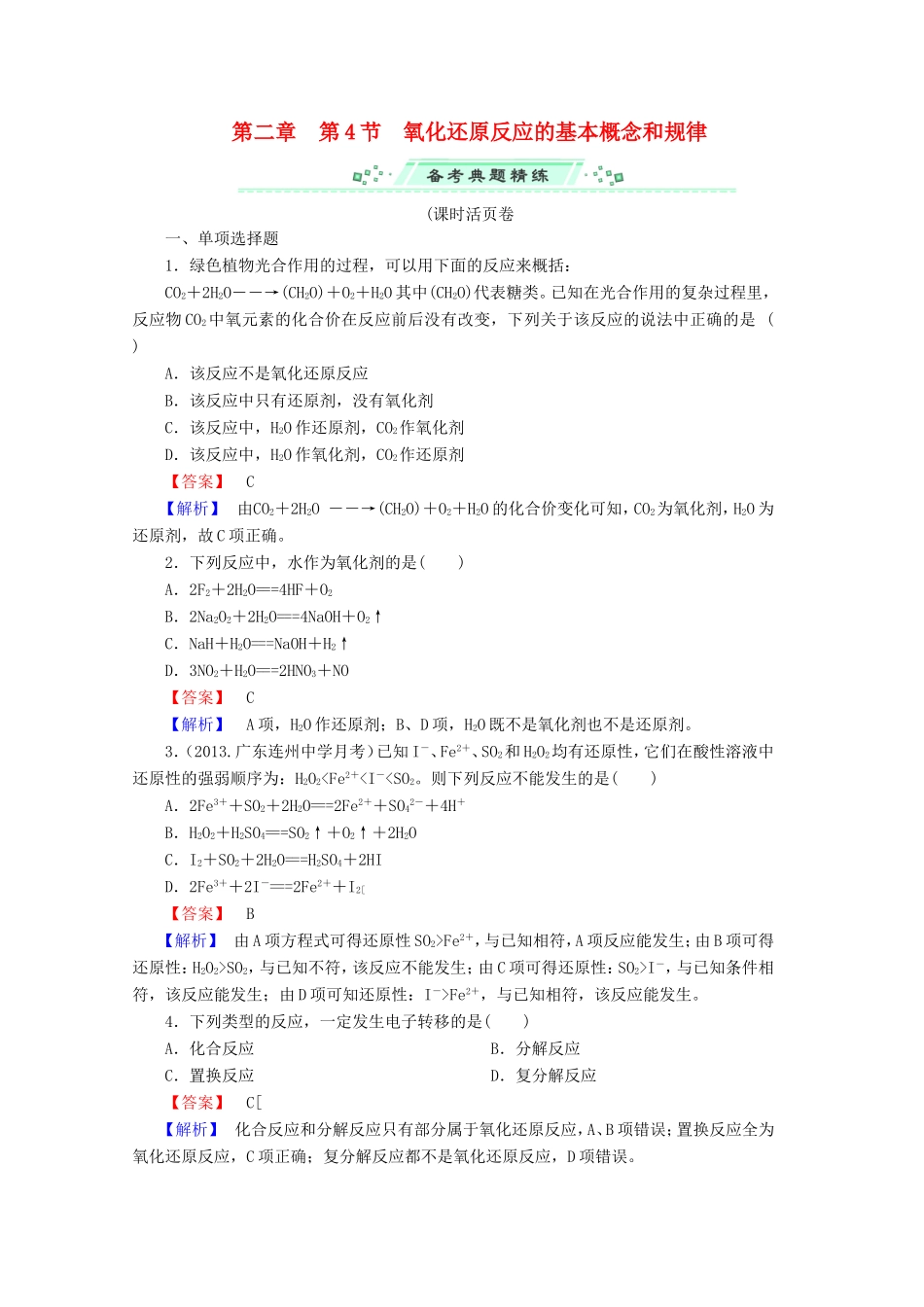 高考化学一轮复习能力拔高 第9讲《氧化还原反应的基本概念和规律》_第1页