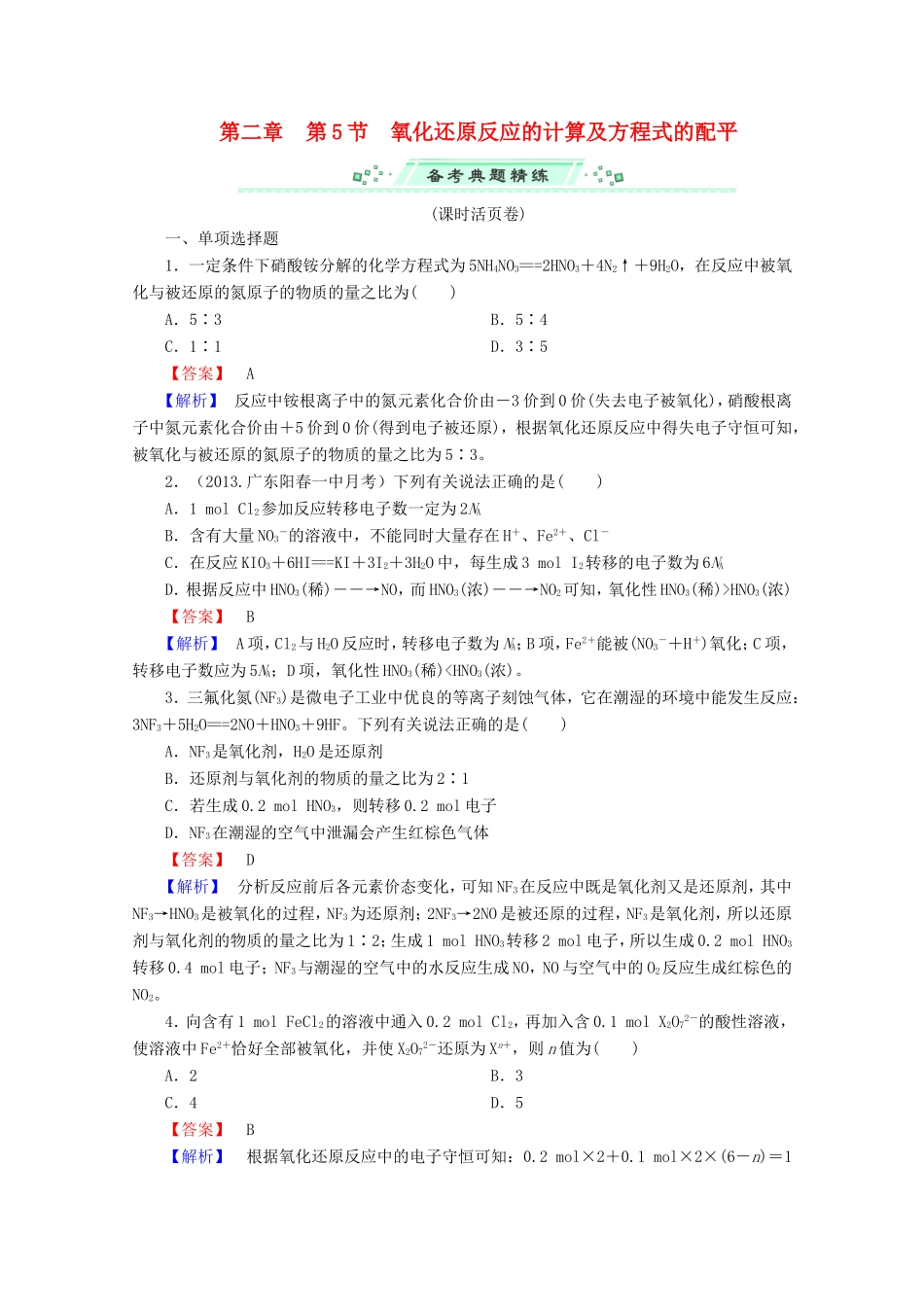 高考化学一轮复习能力拔高 第10讲《氧化还原反应的计算及方程式的配平》_第1页