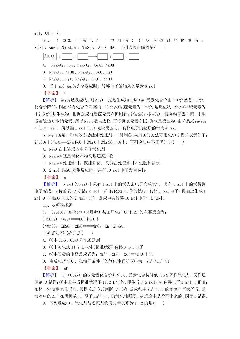 高考化学一轮复习能力拔高 第10讲《氧化还原反应的计算及方程式的配平》_第2页