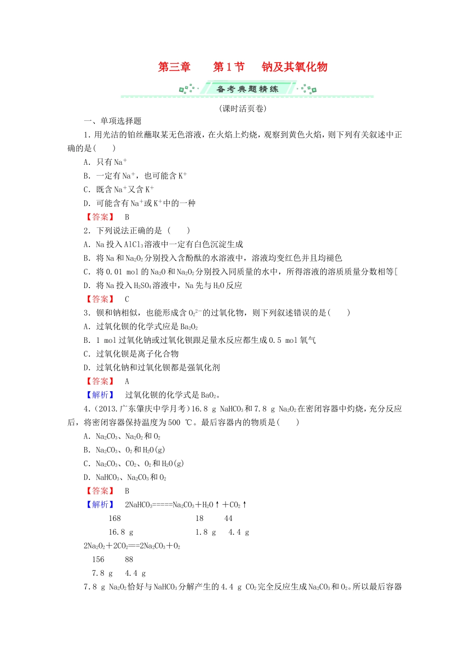 高考化学一轮复习能力拔高 第11讲《钠及其氧化物》_第1页