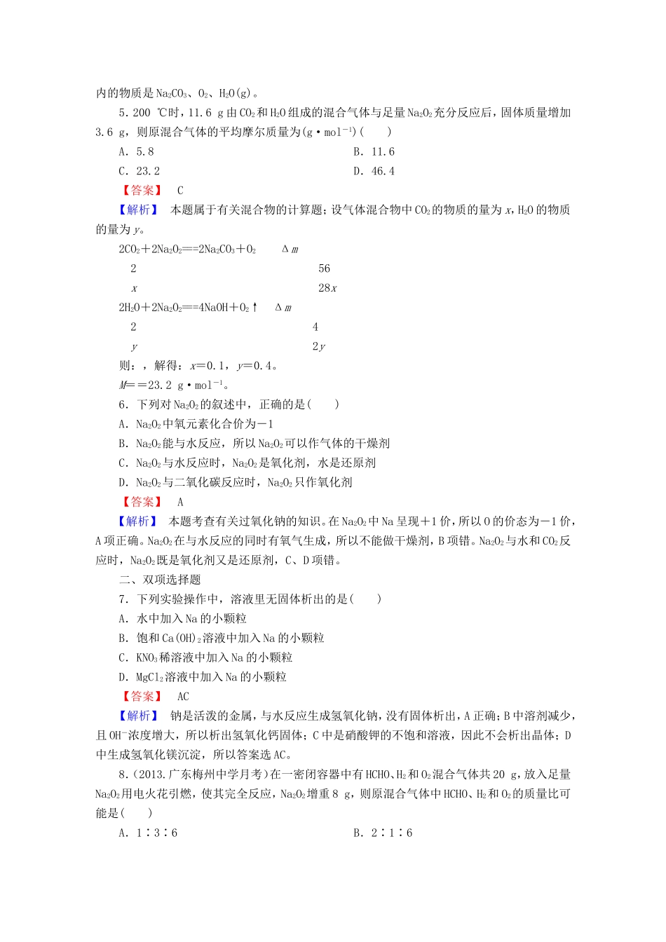 高考化学一轮复习能力拔高 第11讲《钠及其氧化物》_第2页