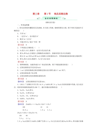 高考化学一轮复习能力拔高 第11讲《钠及其氧化物》