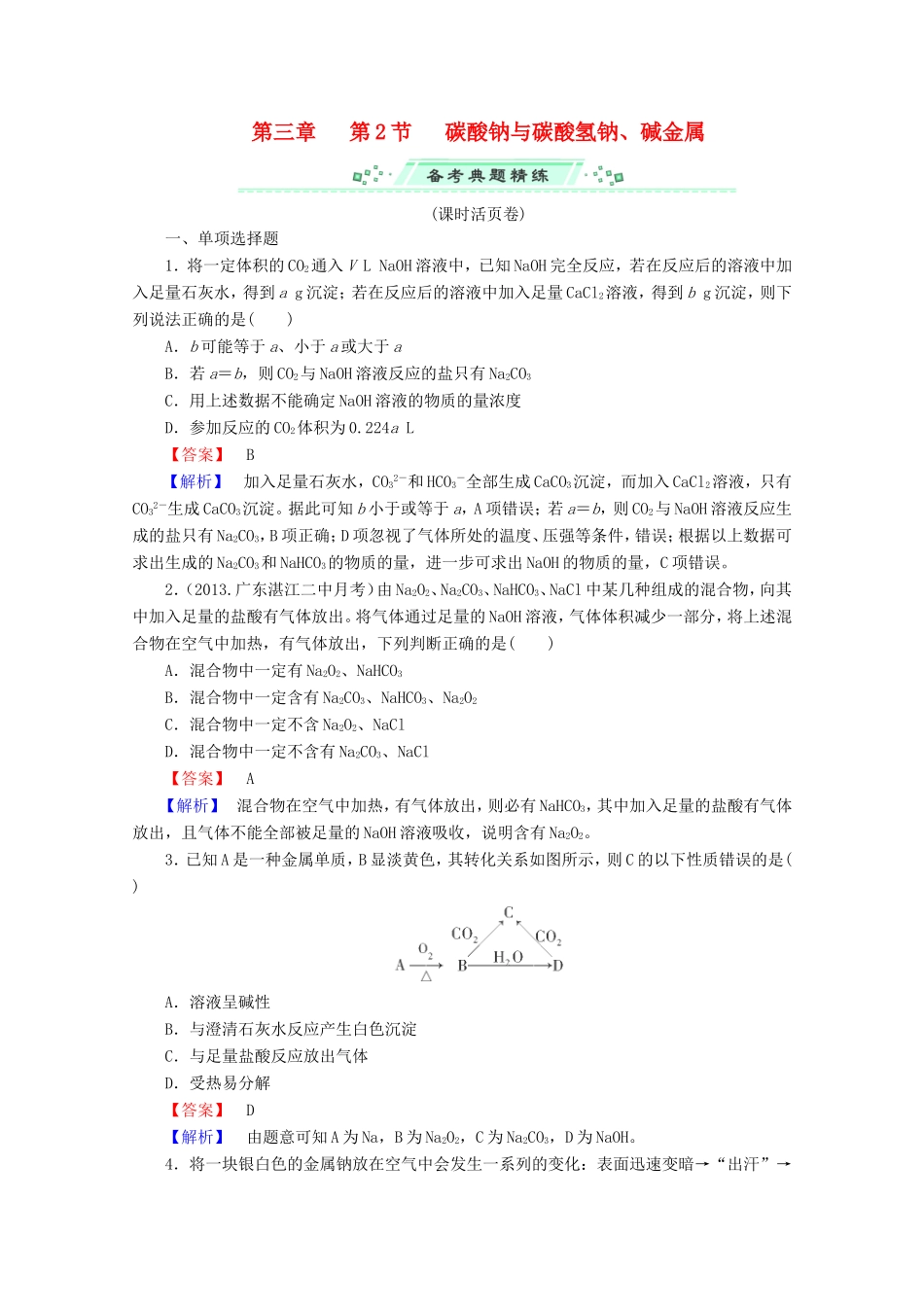 高考化学一轮复习能力拔高 第12讲《碳酸钠与碳酸氢钠、碱金属》_第1页