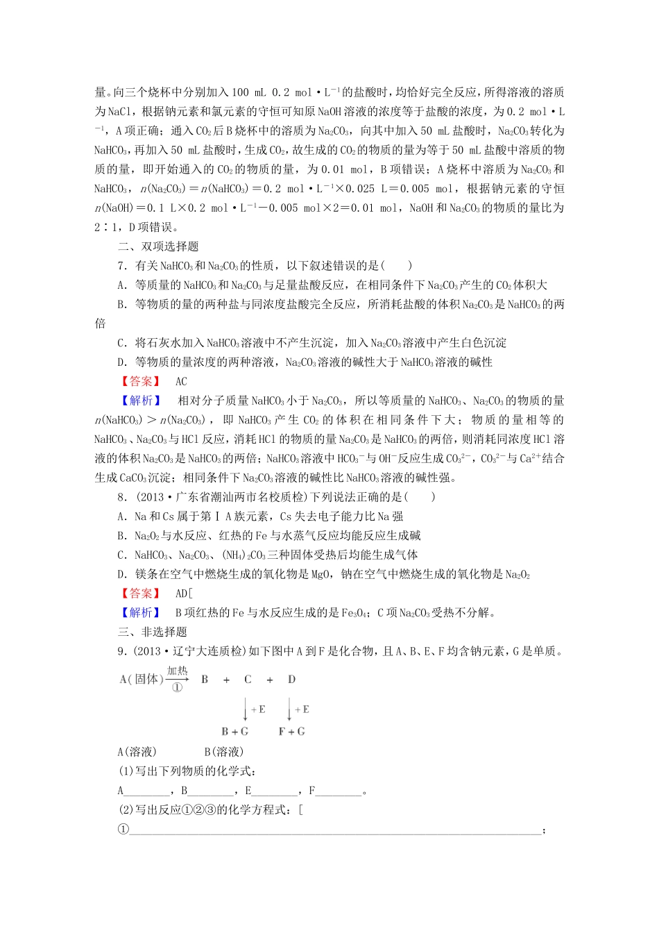 高考化学一轮复习能力拔高 第12讲《碳酸钠与碳酸氢钠、碱金属》_第3页