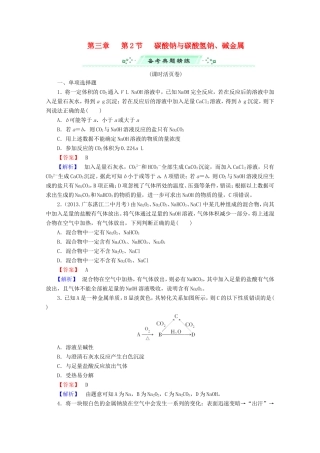 高考化学一轮复习能力拔高 第12讲《碳酸钠与碳酸氢钠、碱金属》