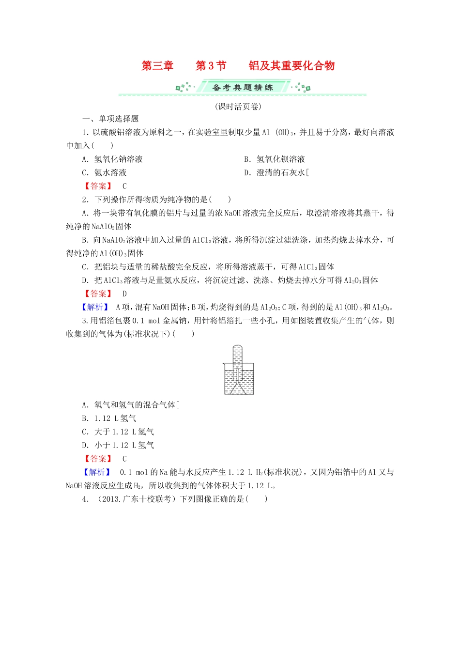 高考化学一轮复习能力拔高 第13讲《铝及其重要化合物》_第1页
