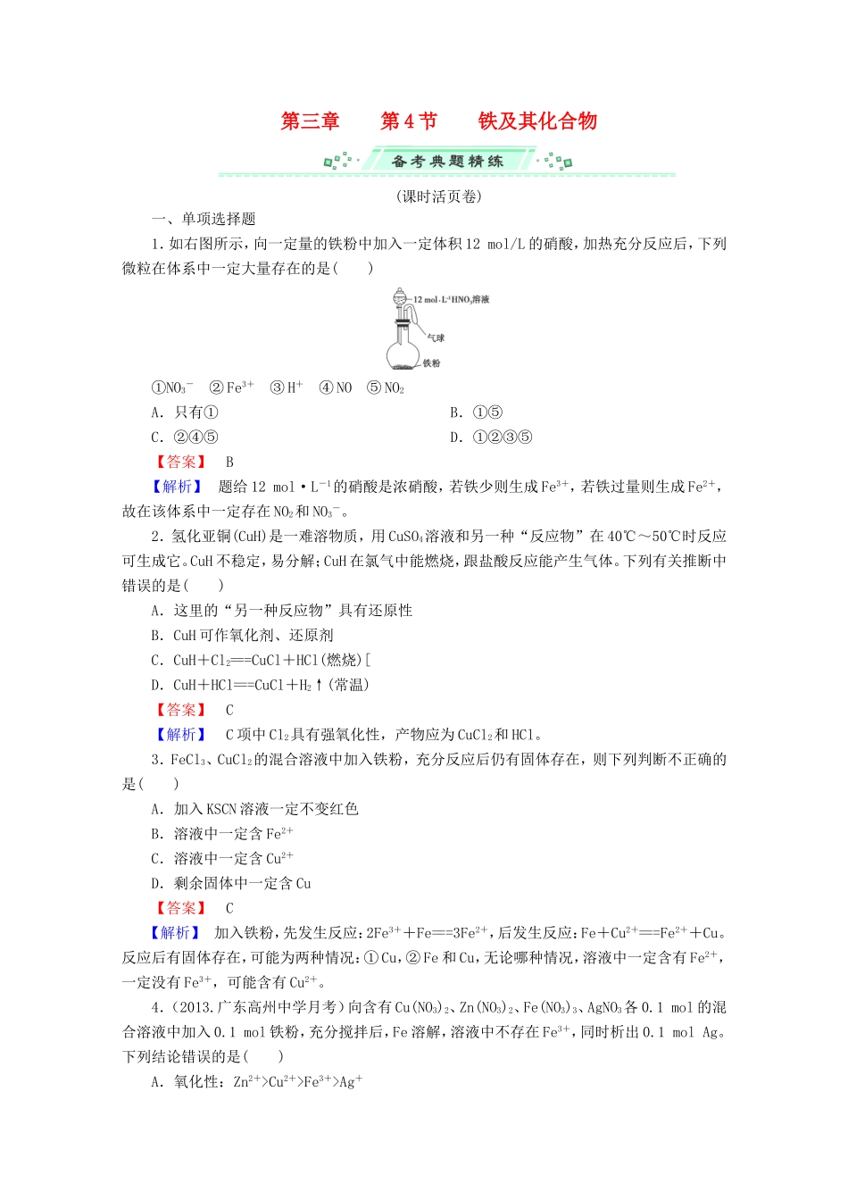 高考化学一轮复习能力拔高 第14讲《铁及其化合物》_第1页