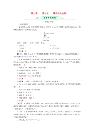 高考化学一轮复习能力拔高 第14讲《铁及其化合物》