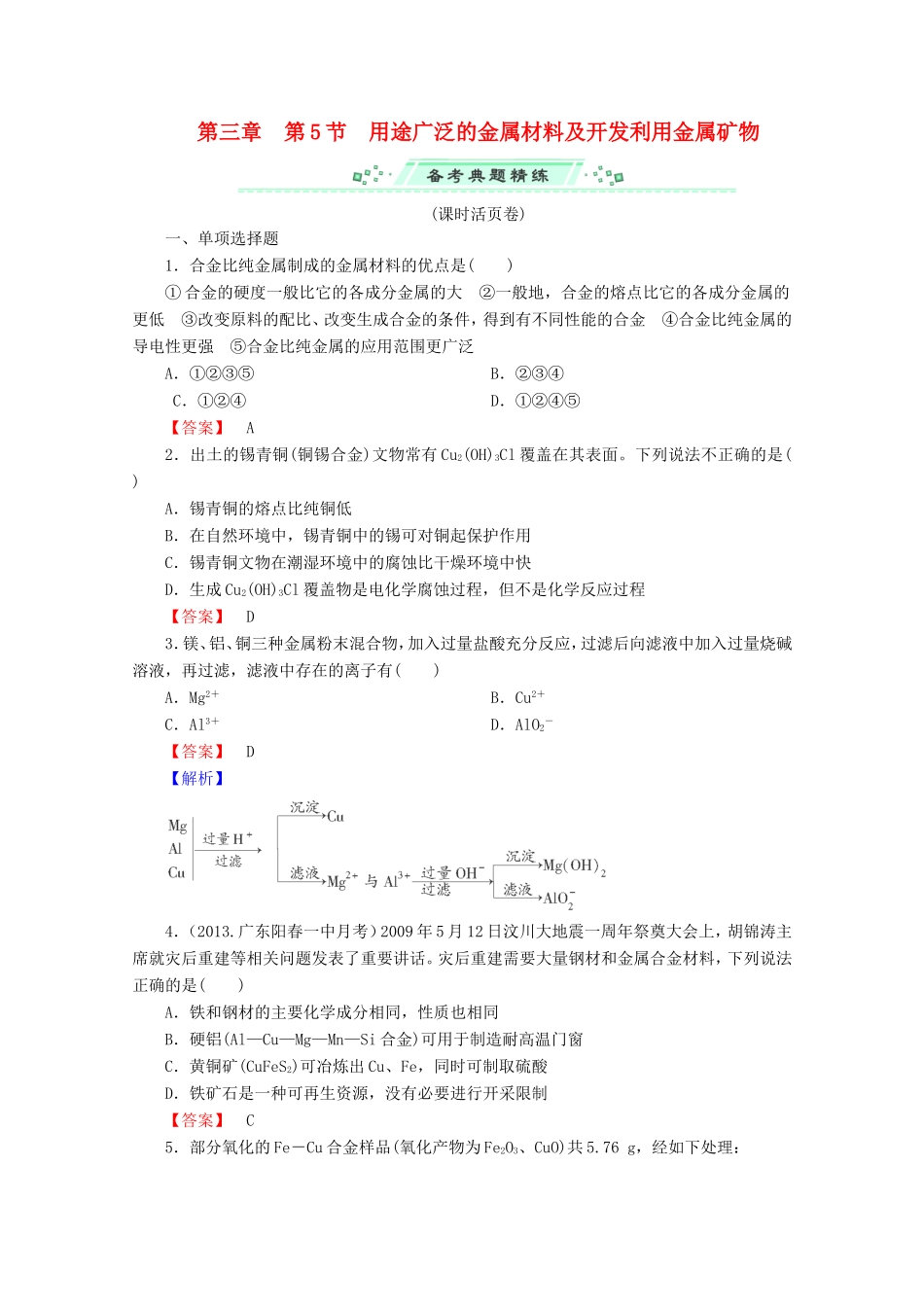 高考化学一轮复习能力拔高 第15讲《用途广泛的金属材料及开发利用金属矿物》_第1页