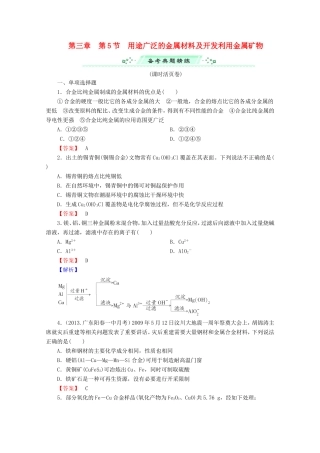高考化学一轮复习能力拔高 第15讲《用途广泛的金属材料及开发利用金属矿物》