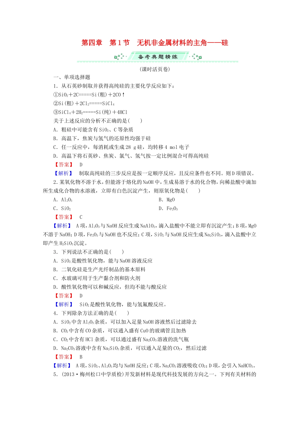 高考化学一轮复习能力拔高 第16讲《无机非金属材料的主角 硅》_第1页