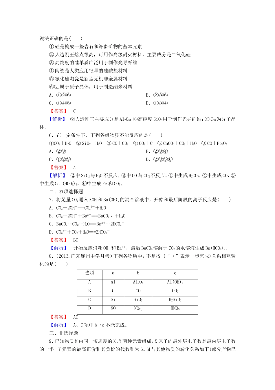 高考化学一轮复习能力拔高 第16讲《无机非金属材料的主角 硅》_第2页