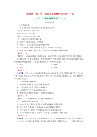 高考化学一轮复习能力拔高 第16讲《无机非金属材料的主角 硅》
