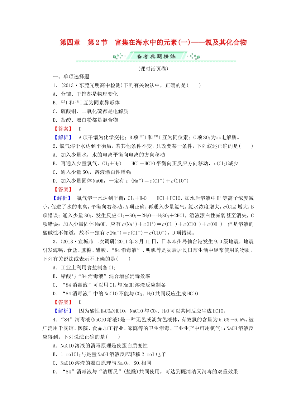 高考化学一轮复习能力拔高 第17讲《富集在海水中的元素（一）氯及其化合物》_第1页