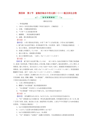 高考化学一轮复习能力拔高 第17讲《富集在海水中的元素（一）氯及其化合物》