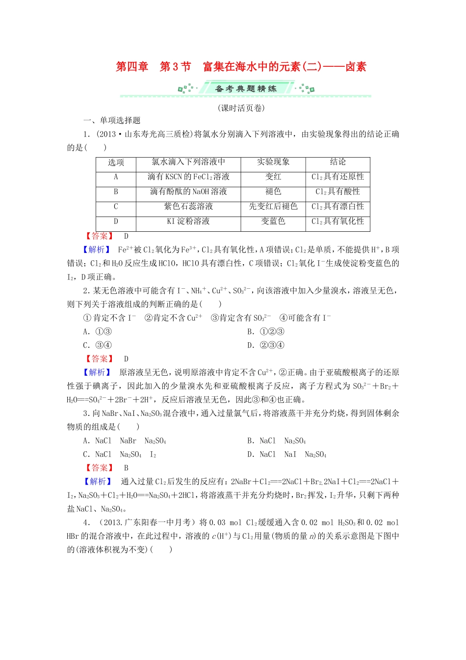 高考化学一轮复习能力拔高 第18讲《富集在海水中的元素（二）卤素》_第1页