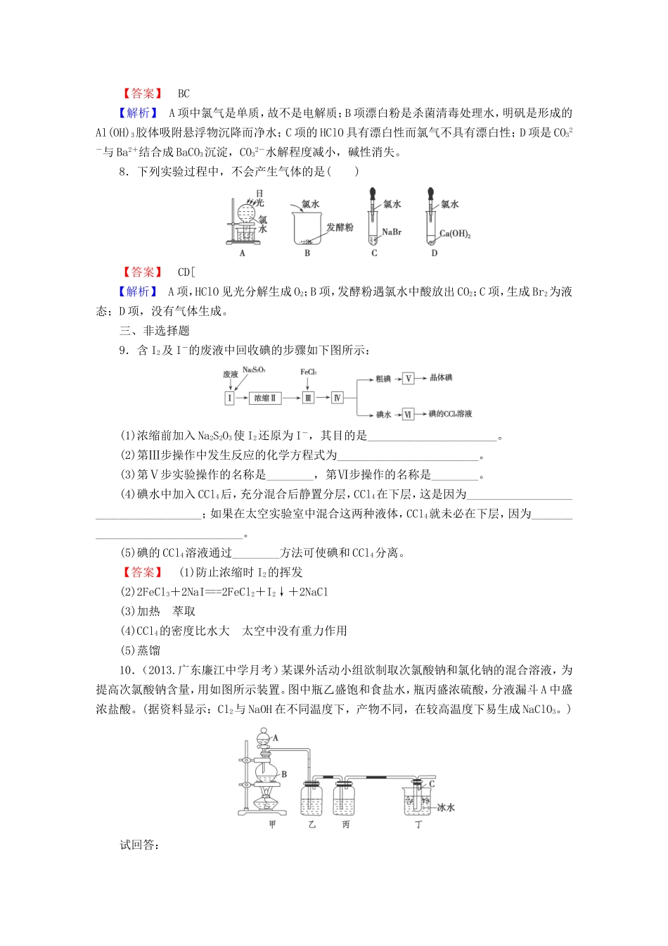 高考化学一轮复习能力拔高 第18讲《富集在海水中的元素（二）卤素》_第3页