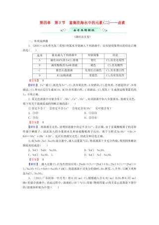 高考化学一轮复习能力拔高 第18讲《富集在海水中的元素（二）卤素》