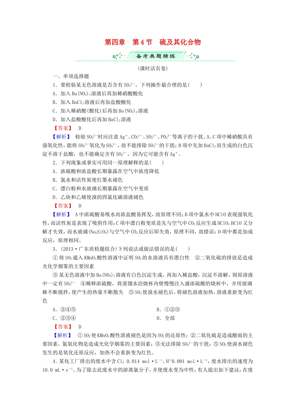 高考化学一轮复习能力拔高 第19讲《硫及其化合物》_第1页
